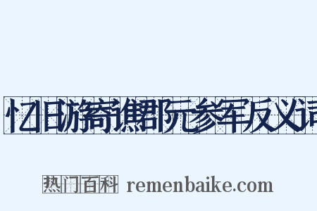 忆旧游寄谯郡元参军反义词是什么意思的图片